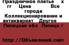 Праздничное платье 80-х гг. › Цена ­ 2 500 - Все города Коллекционирование и антиквариат » Другое   . Липецкая обл.,Липецк г.